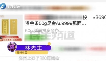 警惕!河南一男子卖出200克黄金后,彻底傻眼......