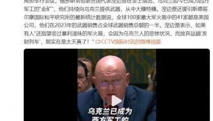 俄罗斯常驻联合国代表：乌克兰如今已成为西方军工的“金矿”