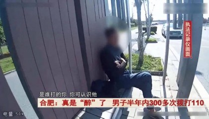 真是“醉”了!合肥一男子半年内300多次拨打110