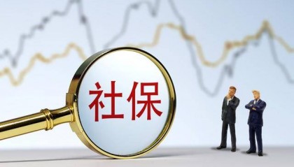 最高法:劳动者因单位不缴纳社保要求解除合同 用人单位应支付经济补偿