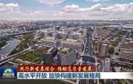 【践行新发展理念 推动高质量发展】高水平开放 加快构建新发展格局