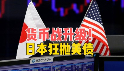 货币战升级!日本财政部临阵换将,万亿美债一口气全抛售?
