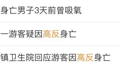 一游客因高反抢救无效离世！医生紧急提醒！