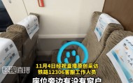 网友买高铁靠窗座位却遇“面壁座”，12306回应