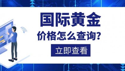 如何查询国际黄金交易价格?并选择正规软件?