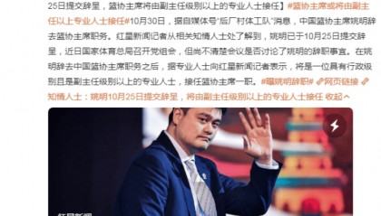 姚明任篮协主席这七年:旋风式改革、被诟病成绩、惹关注言论……