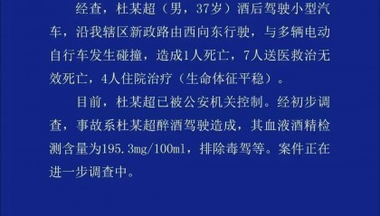 警方通报:杜某超(男,37岁)酒驾与多辆电动自行车碰撞,致8人死亡