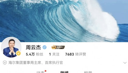 与雷军同框后走红,海尔CEO周云杰开通微博、抖音账号,总粉丝量超6万