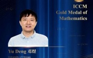 解决百年数学难题,深圳高级中学校友荣获ICCM数学奖金奖