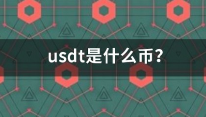 u送速们树跟突类息sdt是什么币？