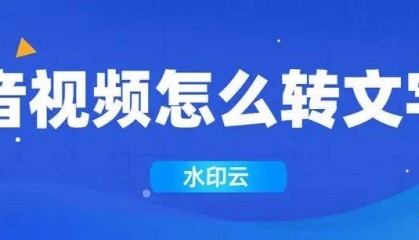 音视频怎么转文字?分享4个把视频文案提取出来的方法!