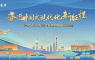 多元创新演绎时代强音！2025年上海市微宣讲宣传展示活动终评结果揭晓