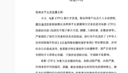 “立即停止!”《731》制片方郑重声明