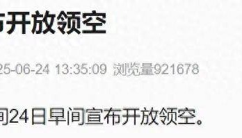 以色列宣布开放领空,特朗普称以伊停火现已生效,警告各方不要违反协议