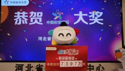 7397万元！刷新奖金纪录！河北诞生一位千万富翁！