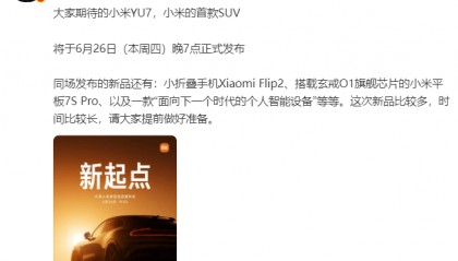 小米YU7本月26日正式发布,雷军:中大型纯电SUV续航第一