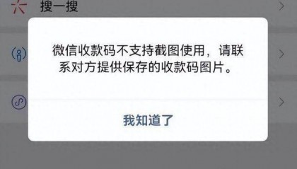 微信回应收款码拍照付款失败：确保交易安全为先
