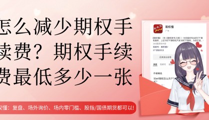怎么减少期权手续费?期权手续费最低多少一张?