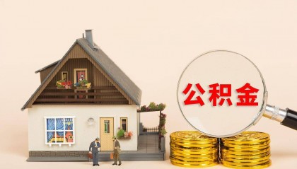 公积金新政来袭:你的小金库将如何增值?