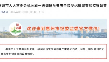 已退休半年!惠州市人大常委会机关原一级调研员曾庆全被查