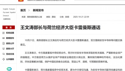 商务部部长王文涛与荷兰经济大臣通话,就安世半导体等问题交换意见