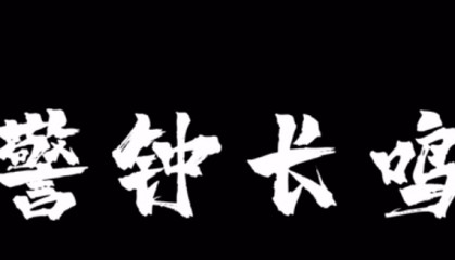 私分“小金库”等!达州一所长被双开!