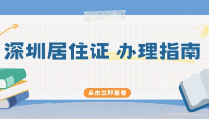 深圳居住证换领怎么换（有效期满）