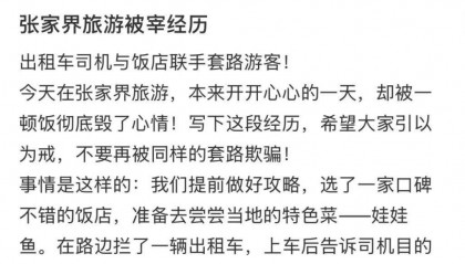 张家界一区市监局回应“游客疑遭出租车和饭店联手套路”:已介入调查