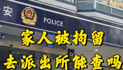 家人被拘留了,去派出所能查到吗?