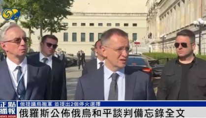 俄罗斯公布备忘录,明确停火两种选择,俄媒:基辅有一周时间研究