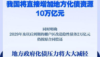 新华社权威快报|直接安排10万亿元!地方政府化债压力将大大减轻