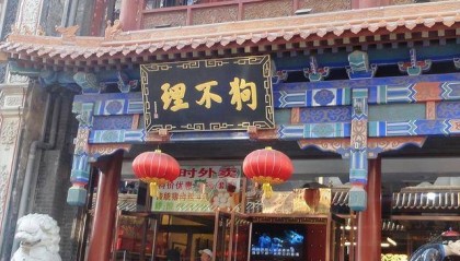 天津狗不理集团被列入经营异常名录!董事长曾表示:做老品牌,不做老企业