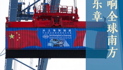 中拉合作奏响全球南方共同发展新乐章