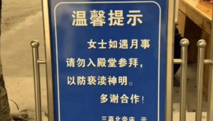 古庙禁止来例假女性入殿参拜，不能只当笑话看
