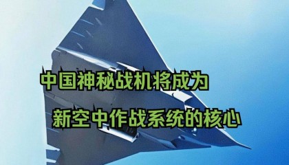 国防部回应六代机研发，揭示未来空战技术方向