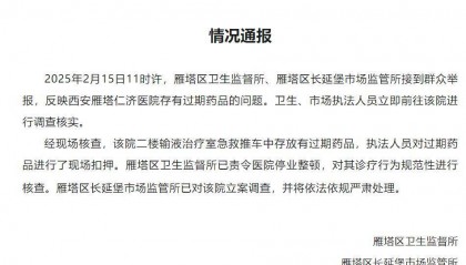 一医院存有过期药品？西安市雁塔区卫生健康局通报
