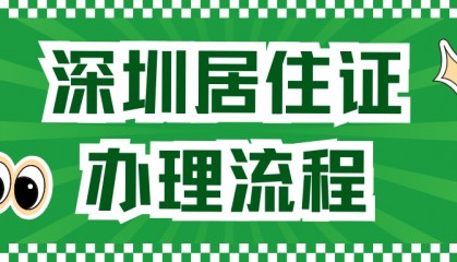 深圳居住证到期了怎么换？办理流程