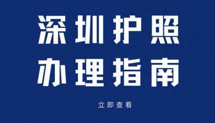 深圳护照到期了怎么换?办理流程