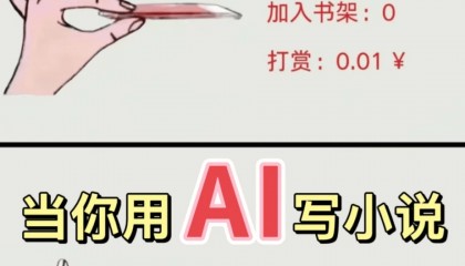 下班后靠AI写小说,存下四位数小金库