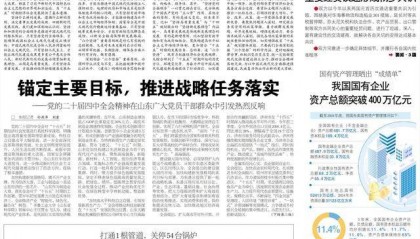 锚定主要目标,推进战略任务落实 ——党的二十届四中全会精神在山东广大党员干部群众中引发热烈反响