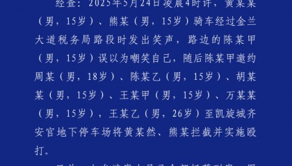 四川古蔺警方通报15岁男孩被殴打:7名涉案人全部到案