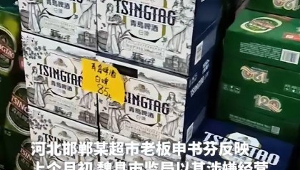 邯郸一超市因2瓶过期啤酒被罚款2万?市监局回应