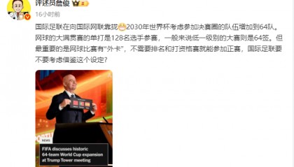 为了国足?詹俊谈世界杯再扩军:FIFA要不要学网球设置外卡