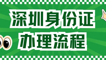 深圳身份证到期了怎么换?办理流程