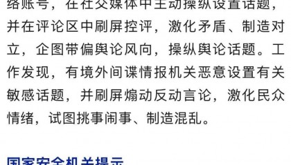 警惕!评论区里出现间谍