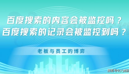 百度搜索的内容会被监控吗?老板与员工的博弈,百度搜索的记录会被监控到吗?
