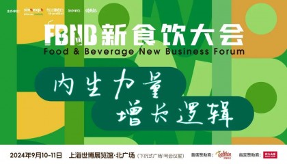 星巴克、白象、椰树、Tims、好特卖、香飘飘等品牌嘉宾将出席2024FBNB!