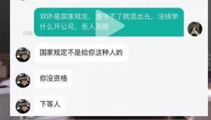 要求双休就是“下等人”,真把打工人当牛马了?