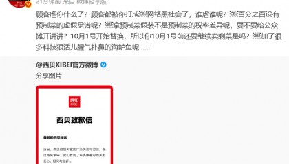“西贝鳕鱼条”冲上热搜!罗永浩5问西贝道歉信:顾客虐你什么了?