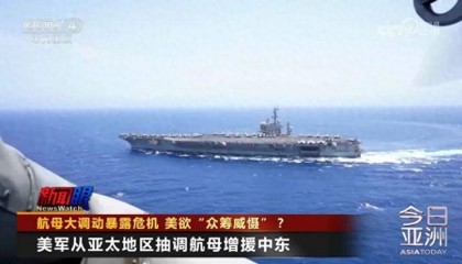 航母大调动暴露危机 美欲“众筹威慑”?